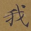 我