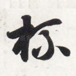 杯