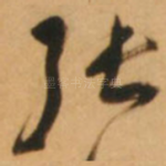 张