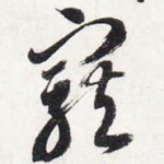 宠