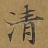 清