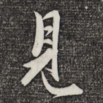 见