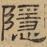 隐