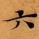 六