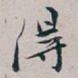 得