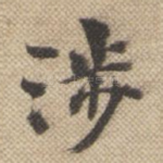 涉