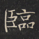 临