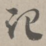 记