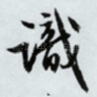 识