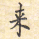 来