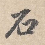 石