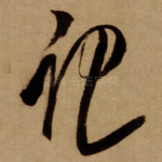 记