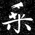 乘