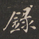 录