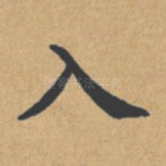 入