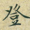 登