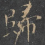 归