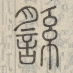 䌛