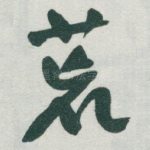 荒