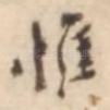 惟