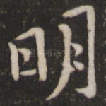 明
