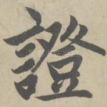 证