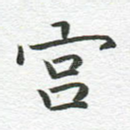 宫