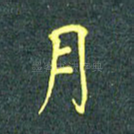 月