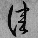 佳