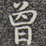 曾