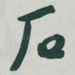 石