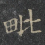 毗