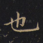 也