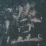 澄