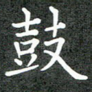 鼓