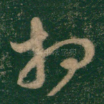 相