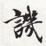 讥