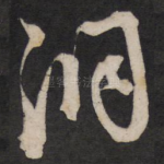 洞