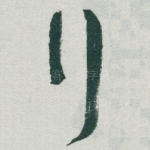 行