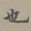 也