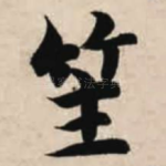 笙