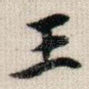 王