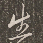 生