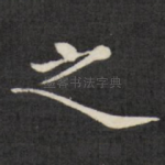之