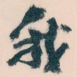 我