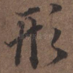 形