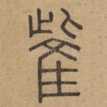 雌