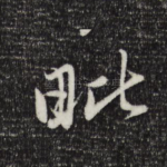 毗