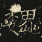 魏