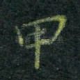 甲